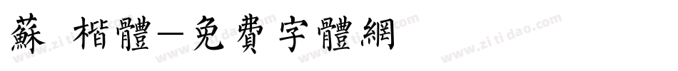 苏 楷体字体转换